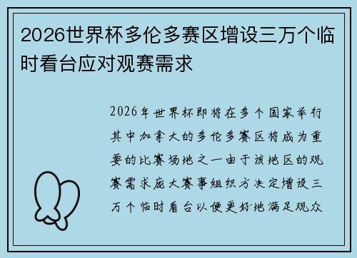 2026世界杯多伦多赛区增设三万个临时看台应对观赛需求