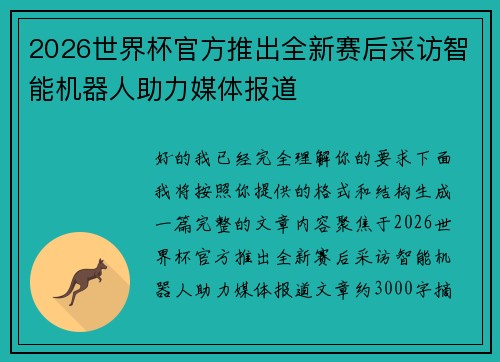 2026世界杯官方推出全新赛后采访智能机器人助力媒体报道