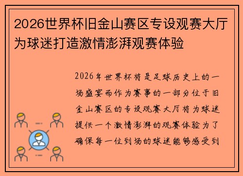 2026世界杯旧金山赛区专设观赛大厅为球迷打造激情澎湃观赛体验