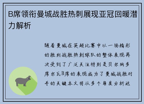 B席领衔曼城战胜热刺展现亚冠回暖潜力解析