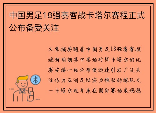 中国男足18强赛客战卡塔尔赛程正式公布备受关注