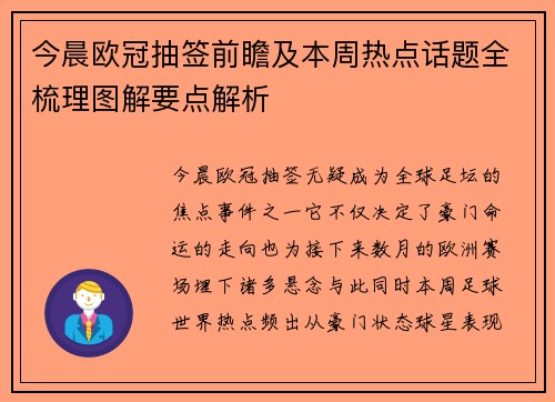 今晨欧冠抽签前瞻及本周热点话题全梳理图解要点解析