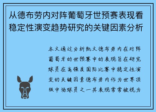 从德布劳内对阵葡萄牙世预赛表现看稳定性演变趋势研究的关键因素分析