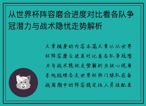 从世界杯阵容磨合进度对比看各队争冠潜力与战术隐忧走势解析