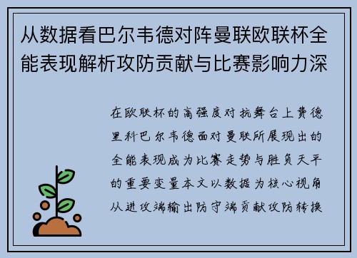 从数据看巴尔韦德对阵曼联欧联杯全能表现解析攻防贡献与比赛影响力深度剖析