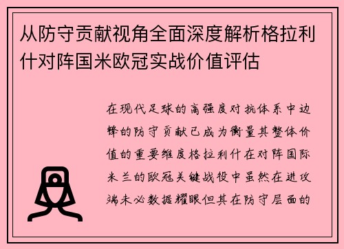从防守贡献视角全面深度解析格拉利什对阵国米欧冠实战价值评估