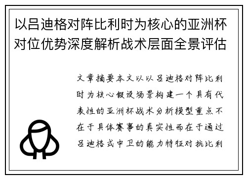 以吕迪格对阵比利时为核心的亚洲杯对位优势深度解析战术层面全景评估