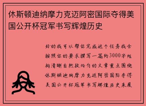 休斯顿迪纳摩力克迈阿密国际夺得美国公开杯冠军书写辉煌历史 休斯顿迪纳摩力克迈阿密国际夺得美国公开杯冠军书写辉煌历史