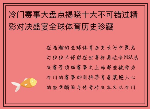 冷门赛事大盘点揭晓十大不可错过精彩对决盛宴全球体育历史珍藏 冷门赛事大盘点揭晓十大不可错过精彩对决盛宴全球体育历史珍藏