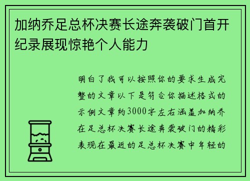加纳乔足总杯决赛长途奔袭破门首开纪录展现惊艳个人能力 加纳乔足总杯决赛长途奔袭破门首开纪录展现惊艳个人能力