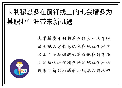 卡利穆恩多在前锋线上的机会增多为其职业生涯带来新机遇 卡利穆恩多在前锋线上的机会增多为其职业生涯带来新机遇