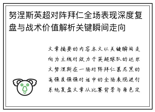 努涅斯英超对阵拜仁全场表现深度复盘与战术价值解析关键瞬间走向