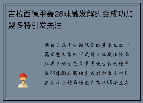 吉拉西德甲轰28球触发解约金成功加盟多特引发关注