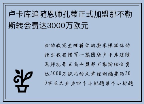 卢卡库追随恩师孔蒂正式加盟那不勒斯转会费达3000万欧元