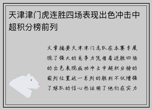 天津津门虎连胜四场表现出色冲击中超积分榜前列