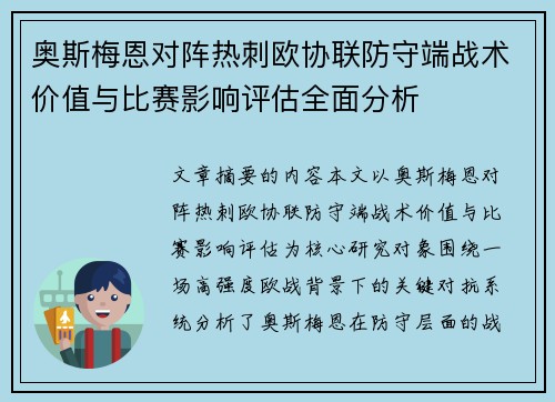 奥斯梅恩对阵热刺欧协联防守端战术价值与比赛影响评估全面分析