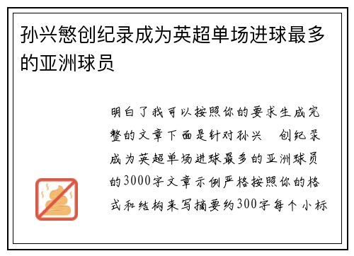 孙兴慜创纪录成为英超单场进球最多的亚洲球员 孙兴慜创纪录成为英超单场进球最多的亚洲球员