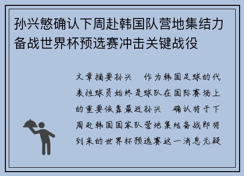 孙兴慜确认下周赴韩国队营地集结力备战世界杯预选赛冲击关键战役