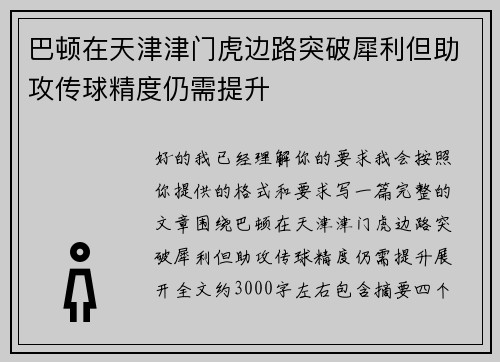 巴顿在天津津门虎边路突破犀利但助攻传球精度仍需提升