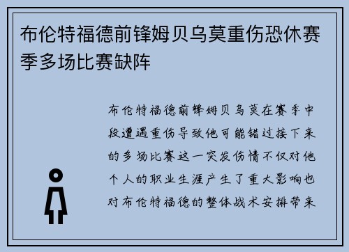 布伦特福德前锋姆贝乌莫重伤恐休赛季多场比赛缺阵