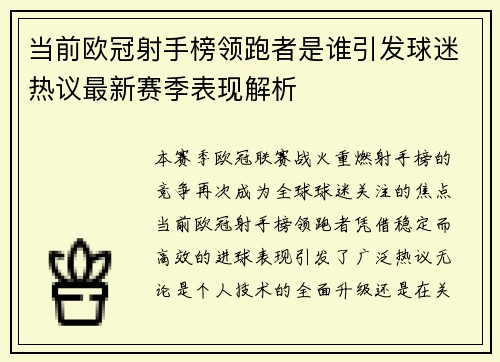 当前欧冠射手榜领跑者是谁引发球迷热议最新赛季表现解析