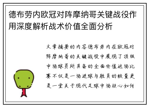 德布劳内欧冠对阵摩纳哥关键战役作用深度解析战术价值全面分析