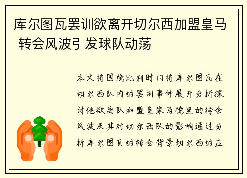 库尔图瓦罢训欲离开切尔西加盟皇马 转会风波引发球队动荡 库尔图瓦罢训欲离开切尔西加盟皇马 转会风波引发球队动荡