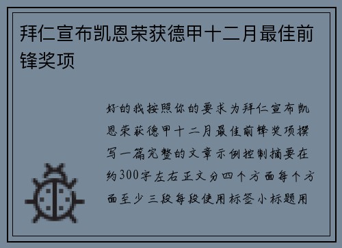 拜仁宣布凯恩荣获德甲十二月最佳前锋奖项 拜仁宣布凯恩荣获德甲十二月最佳前锋奖项