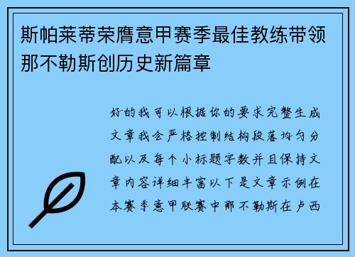 斯帕莱蒂荣膺意甲赛季最佳教练带领那不勒斯创历史新篇章