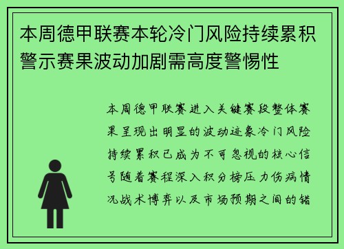本周德甲联赛本轮冷门风险持续累积警示赛果波动加剧需高度警惕性