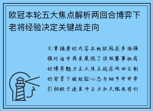 欧冠本轮五大焦点解析两回合博弈下老将经验决定关键战走向