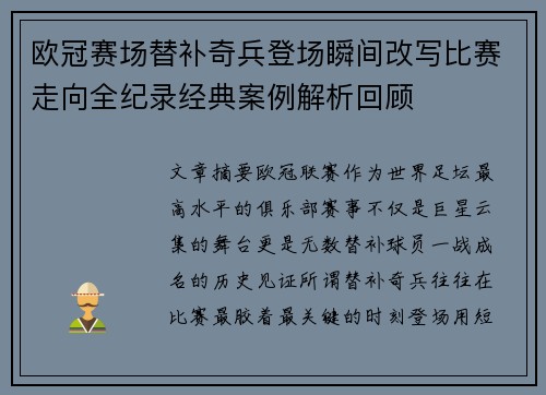 欧冠赛场替补奇兵登场瞬间改写比赛走向全纪录经典案例解析回顾 欧冠赛场替补奇兵登场瞬间改写比赛走向全纪录经典案例解析回顾