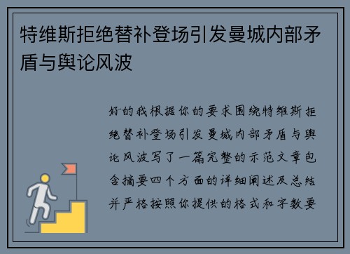 特维斯拒绝替补登场引发曼城内部矛盾与舆论风波