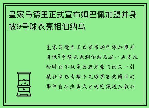 皇家马德里正式宣布姆巴佩加盟并身披9号球衣亮相伯纳乌
