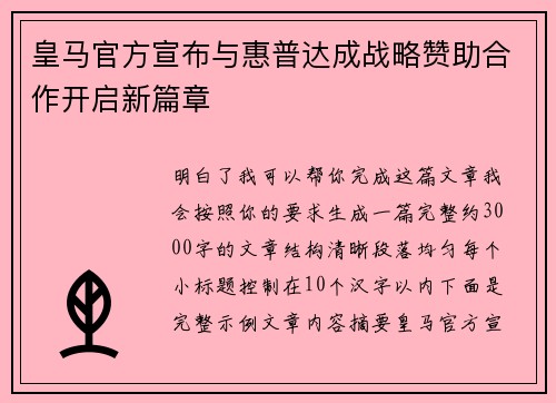 皇马官方宣布与惠普达成战略赞助合作开启新篇章