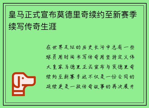 皇马正式宣布莫德里奇续约至新赛季续写传奇生涯
